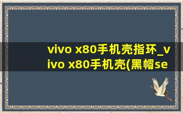 vivo x80手机壳指环_vivo x80手机壳(黑帽seo引流公司)款金属